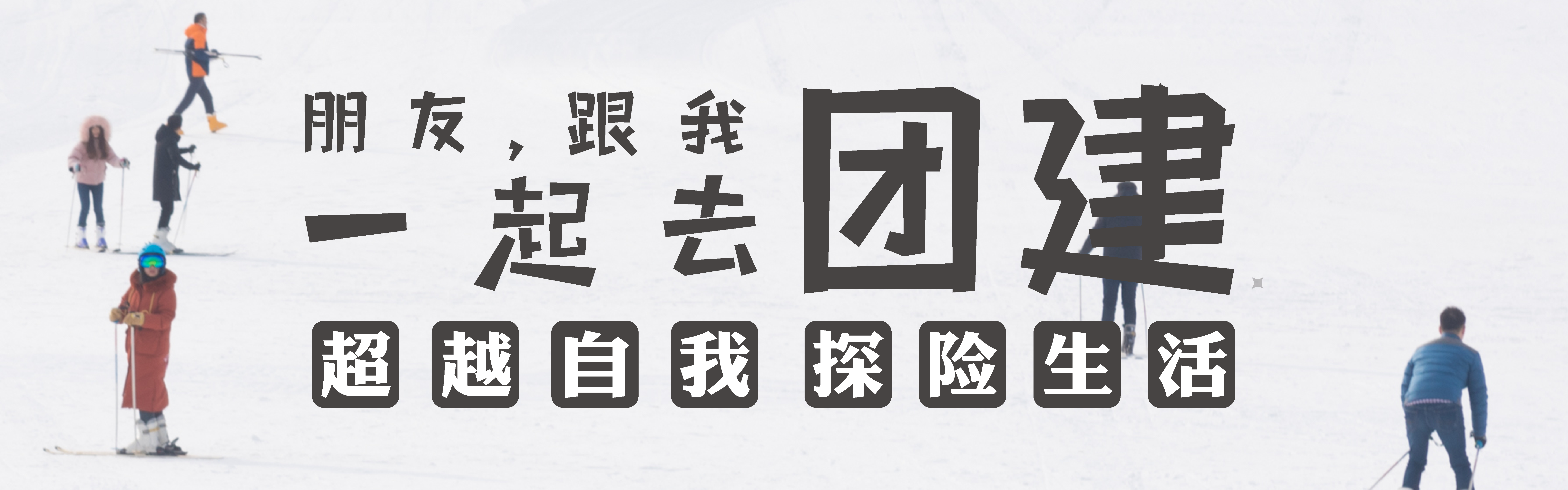 成都團(tuán)隊(duì)拓展